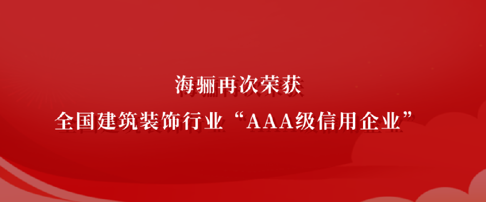 海驪通過AAA級(jí)信用評(píng)價(jià)認(rèn)定