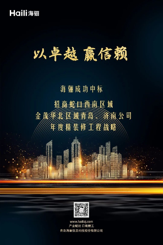 斬獲招商蛇口、金茂年度戰(zhàn)略標(biāo)，海驪迎新年開門紅
