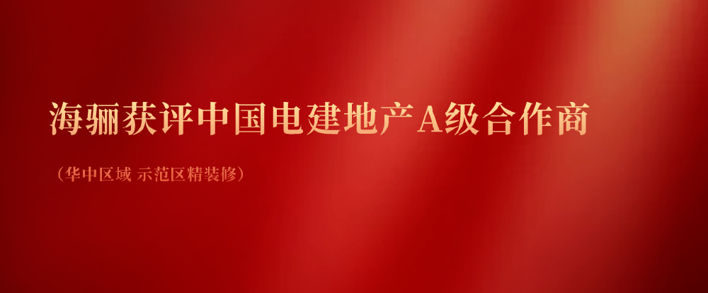 海驪獲評(píng)中國電建地產(chǎn)A級(jí)合作商