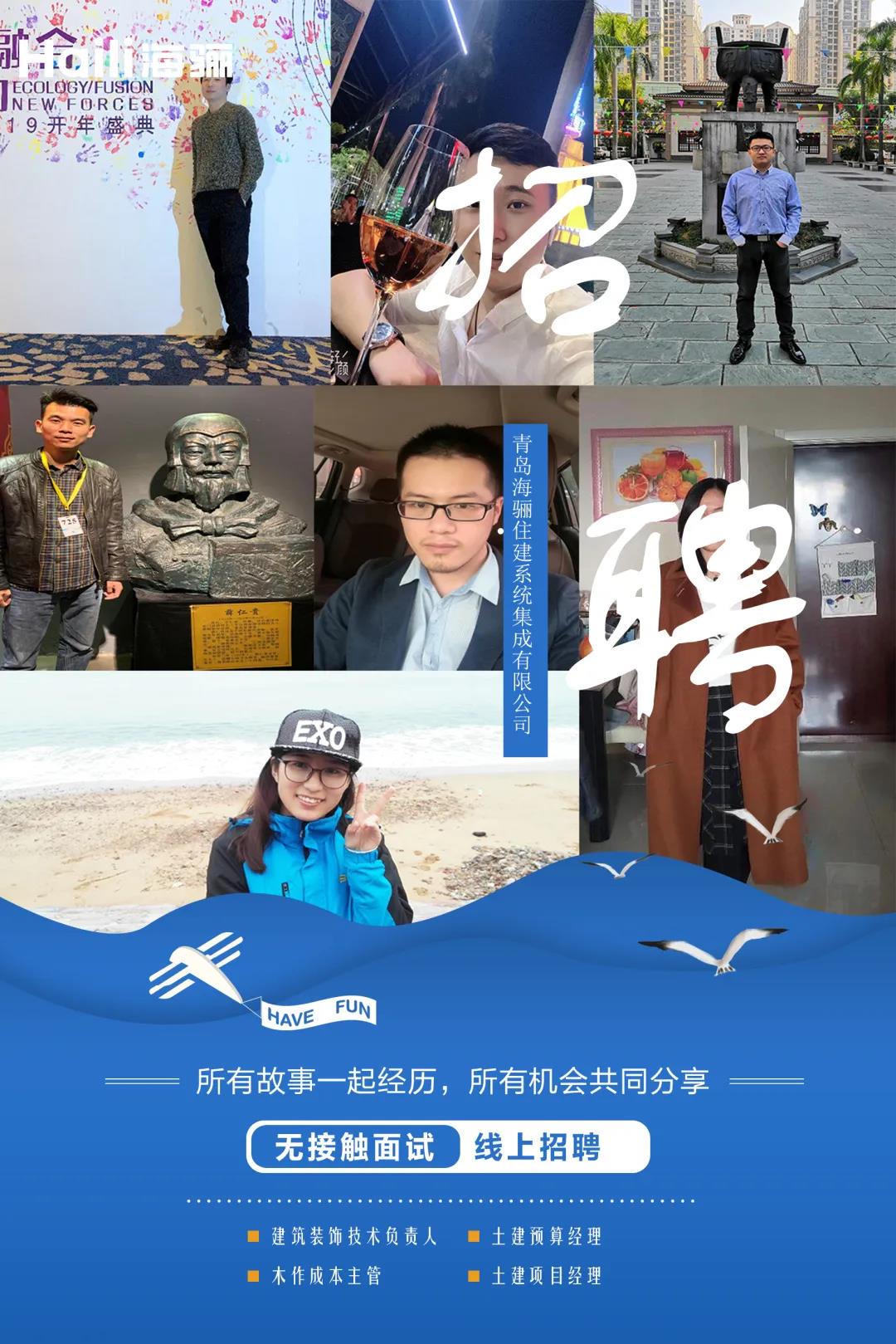 【青島海驪住建系統(tǒng)集成有限公司招聘】虛位以待，護(hù)航未來