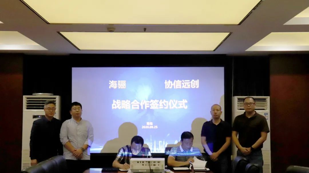 海驪與協(xié)信遠(yuǎn)創(chuàng)簽訂戰(zhàn)略合作協(xié)議，共創(chuàng)企業(yè)發(fā)展新高度