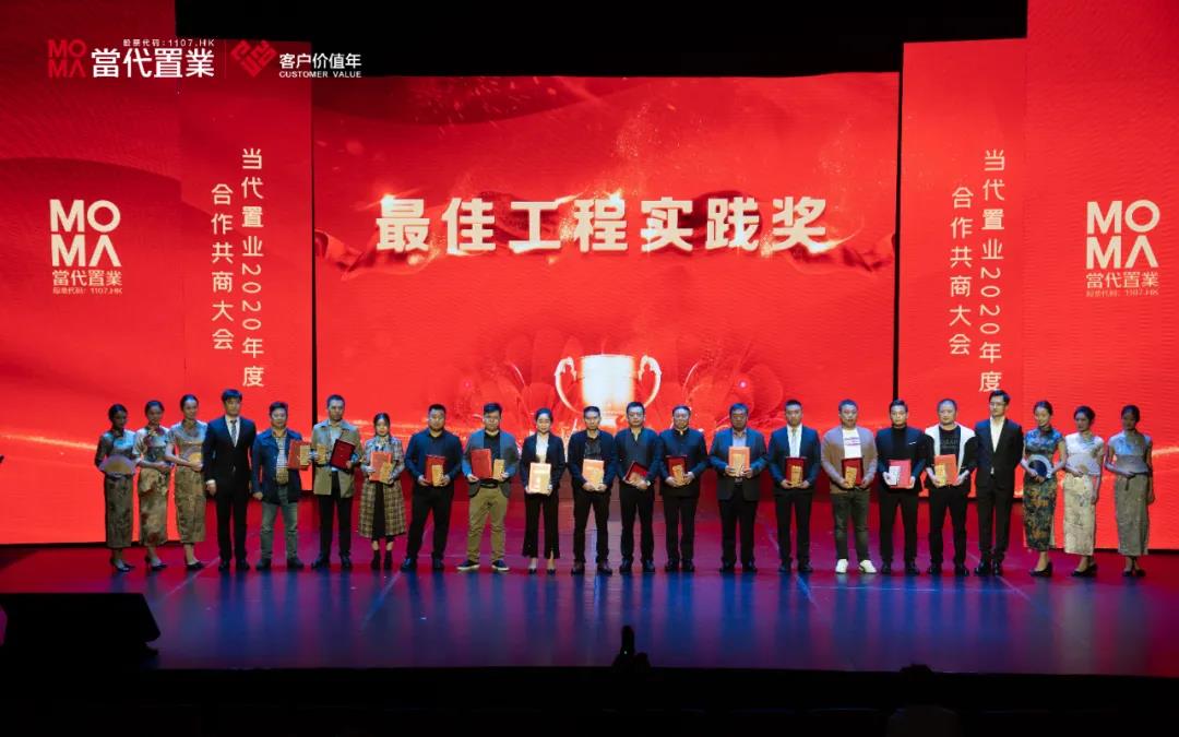 海驪受邀出席當(dāng)代置業(yè)2020年度合作共商大會(huì)，榮獲“最佳工程實(shí)踐獎(jiǎng)”